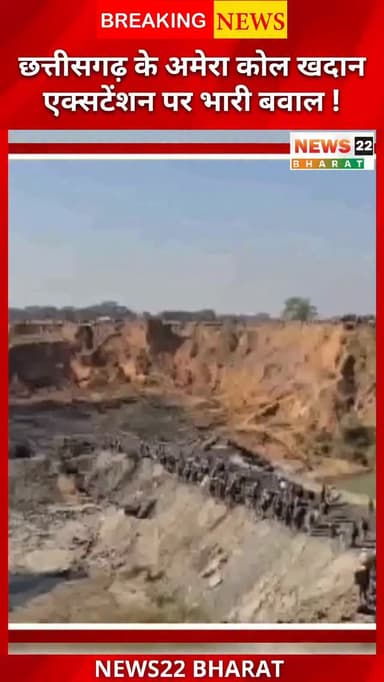 SECL Amera Coal Mine Extension Clash
छत्तीसगढ़ के अंबिकापुर, परसोड़ी कलां में SECL की अमेरा कोल खदान एक्सटेंशन को लेकर ब...