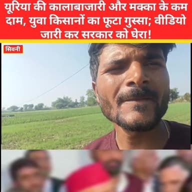 #YuvaKisan #KisanAndolan #MakkaRate #YuriaBlackMarketing #KisanAwaz #ChaloChapara
न्यूज सिवनी ब्रेकिंग Dr Mohan Yadav Co...