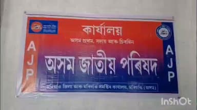 মৰিগাঁও: জিলাৰ আৰক্ষী ছাউনী কাষতে অসম জাতীয় পৰিষদৰ এক কাৰ্যালয় মুকলি অনুষ্ঠান অনুষ্ঠিত