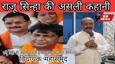 राजू सिंहा की असली कहानी सुनकर आप रह जाएंगे हैरान.. रिपोर्टर महेंद्र साहू