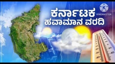 ಚಿಕ್ಕಬಳ್ಳಾಪುರ: ಮುಂದಿನ ಐದು ದಿನಗಳ ಕಾಲ ಮಳೆ ಆಗುವ ಸಾಧ್ಯತೆ :ಹವಾಮಾನ ಇಲಾಖೆ ಇಂದ ವರದಿ