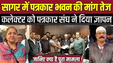 सागर में पत्रकार भवन की मांग हुई तेज, कलेक्टर को मध्यप्रदेश श्रमजीवी पत्रकार संघ ने दिया ज्ञापन !
#SagarNews #MPWJU #Jo...