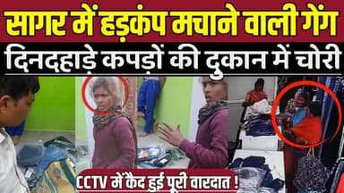 सागर में हड़कंप मचाने वाली शातिर महिला गेंग, दिनदहाड़े कपड़ों की दुकान में की चोरी !
#SagarCrime #DaylightTheft #CCTVFoo...