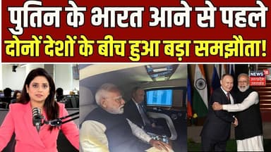 Breaking News: पुतिन के भारत आने से पहले दोनों देशों के बीच हुआ बड़ा समझौता | PM Modi | Top News