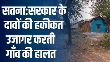 सतना के इस गाँव में पीएम आवास समेत सभी योजनाओं में घोटाला, अधिकारियों की भूमिका पर उठे सवाल
#SohoulaPanchayat #SatnaNe...