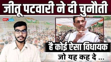 कांग्रेस प्रदेशाध्यक्ष जीतू पटवारी ने BJP विधायकों को दी बड़ी चुनौती । Jitu Patwari । CM Mohan Yadav
#jitupatwari
#cmmo...