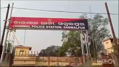 ଚାରମାଳ: ଲଭ ସେକ୍ସ ଓ ଧୋକ୍କା ଅଭିଯୋଗରେ ଅର୍ଖକୁଦ ଗ୍ରାମର ଯୁବକ ଗିରଫ