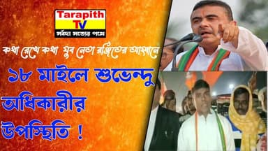 কথা রেখে কথা যুব নেতা রঞ্জিতের আহ্বানে ১৮ মাইলে শুভেন্দু অধিকারীর উপস্থিতি ।
#RanjitYuvaNeta
#ShuvenduAdhikari
#18Mile...