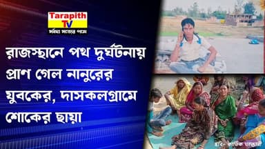 রাজস্থানে পথ দুর্ঘটনায় প্রাণ গেল নানুরের যুবকের,
দাসকলগ্রামে শোকের ছায়া ।
#RajasthanAccident
#RoadAccidentDeath
#Nanu...