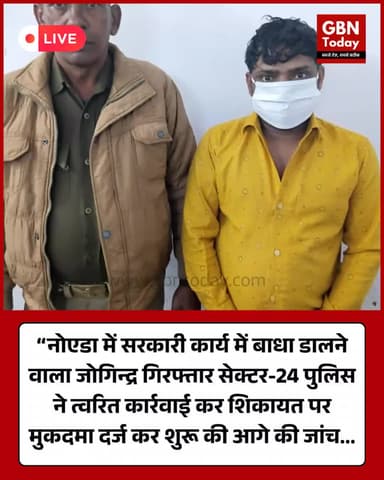 “सरकारी कार्य में बाधा डालने का आरोप: नोएडा सेक्टर-24 पुलिस ने जोगिन्द्र को किया गिरफ्तार” #Noida #NoidaPolice #Sector24