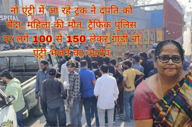 #बरेलीअपडेट
नो एंट्री में आ रहे ट्रक ने दंपति को रौंदा, महिला की मौत, ट्रैफिक पुलिस पर 100 से 150 सौ रुपए लेकर नो एंट्...