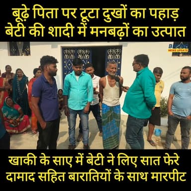 बुजुर्ग पिता पर टूटा दुखों का पहाड़, बेटी की बारात में मनबढ़ों ने किया उत्पात #viralpost2025シ #bhorenewsupdate #पोस्ट #m...