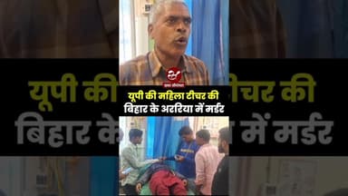 बिहार के अररिया में यूपी की रहने वाली महिला टीचर के साथ अनहोनी #shorts #biharpolice #ararianews