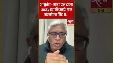आशुतोष का बड़ा दावा: “भारत Lucky था… जब मनमोहन सिंह थे!” #shorts #satyahindi #rupeevsdollar