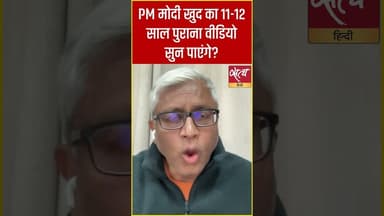 “क्या मोदी अपना 12 साल पुराना VIDEO सुन पाएंगे? आशुतोष का करारा सवाल!” #shorts #satyahindi