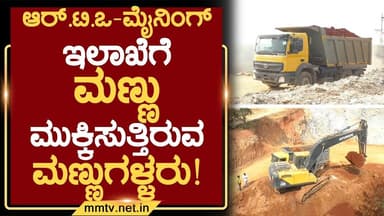 ಆರ್.ಟಿ.ಒ-ಮೈನಿಂಗ್ ಇಲಾಖೆಗೆ ಮಣ್ಣು ಮುಕ್ಕಿಸುತ್ತಿರುವ ಮಣ್ಣುಗಳ್ಳರು ! | ಚಿಕ್ಕಬಳ್ಳಾಪುರ @MMTV-News 03-12-2025