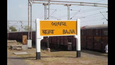 વડોદરા પશ્ચિમ: ઉદ્યોગોના કર્મચારીઓને લાભ મળે તે માટે એક્સપ્રેસ ટ્રેનો બાજવા ખાતે ઉભી રાખવા માગ