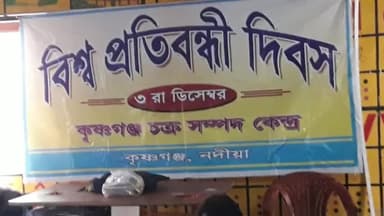 কৃষ্ণগঞ্জ: বিশ্ব প্রতিবন্ধী দিবসে মাজদিয়া রেল স্টেশনে অভিনব উদ্যোগ