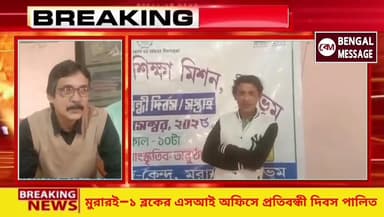 মুরারই–১ ব্লকের এসআই অফিসে প্রতিবন্ধী দিবস পালিত
#viralpost2025シ #birbhumnews #BreakingNews #MuraraiNews #Handicap
Beng...