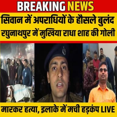 Siwan के रघुनाथपुर में अपराधियों का तां"डव मुखिया को ठोका इलाके में हड़कंप | SNLIVE
#SiwanNews #SiwanCrimeNews #Raghun...