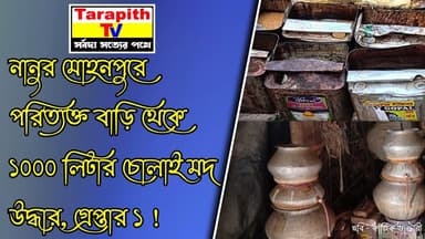 নানুর মোহনপুরে পরিত্যক্ত বাড়ি থেকে ১০০০ লিটার চোলাই মদ উদ্ধার, গ্রেপ্তার ১ ।
:
#Nanur #Mohonpur #IllegalLiquor #Countr...