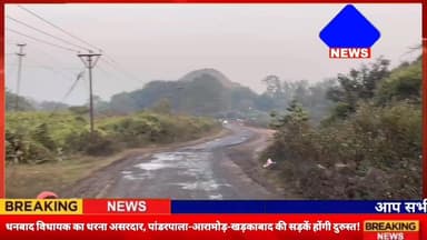 #धनबाद विधायक का धरना असरदार, पांडरपाला-आरामोड़-खड़काबाद की सड़कें होंगी दुरुस्त!