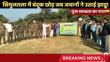 सिमुलतला में गूंजा स्वच्छता का नारा!🇮🇳 बंदूक छोड़ जब जवानों ने उठाए झाड़ू! #trending #simultalanews
