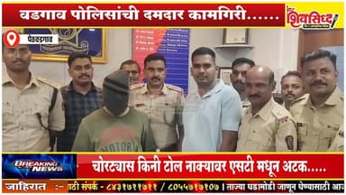 86 लाखाचा मुद्देमाल घेऊन पळून जाणाऱ्या चोरट्यास अटक....