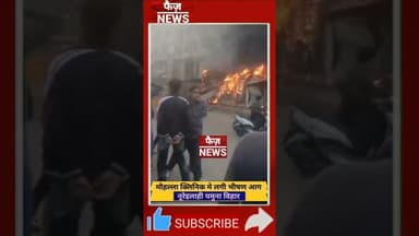 Delhi yamuna vihar के पास Noor Ilahi रोड पर बने Mohalla clinic में लगी आग। #viralvideo #videoviral ।