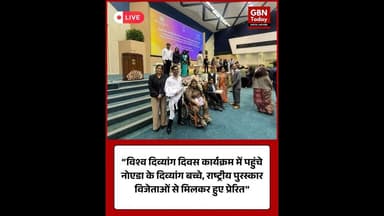 “विश्व दिव्यांग दिवस कार्यक्रम में पहुंचे नोएडा के दिव्यांग बच्चे” #NoidaNews #WorldDisabilityDay