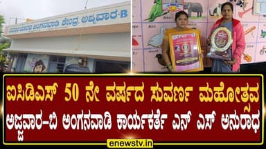 ENEWS TV ಐಸಿಡಿಎಸ್ ೫೦ ನೇ ವರ್ಷದ ಸುವರ್ಣ ಮಹೋತ್ಸವಅಜ್ಜವಾರ-ಬಿ ಅಂಗನವಾಡಿ ಕಾರ್ಯಕರ್ತೆ ಎನ್ ಎಸ್ ಅನುರಾಧ