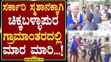 ಸರ್ಕಾರಿ ಸ್ಮಶಾನಕ್ಕಾಗಿ ಚಿಕ್ಕಬಳ್ಳಾಪುರ ಗ್ರಾಮಾಂತರದಲ್ಲಿ ಮಾರ ಮಾರಿ ...! ENEWS TV