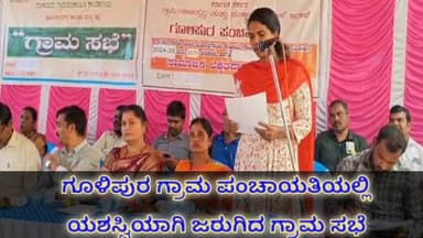 ಗೂಳಿಪುರ ಗ್ರಾಮ ಪಂಚಾಯತಿಯಲ್ಲಿ ಯಶಸ್ವಿಯಾಗಿ ಜರುಗಿದ ಗ್ರಾಮ ಸಭೆ...!