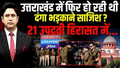 बनभूलपुरा रेलवे अतिक्रमण मामला | Haldwani News | Uttarakhand News | Supreme Court |