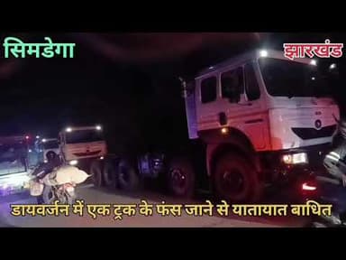 #सिमडेगा #डायवर्जन_में_एक_ट्रक_के_फंस_जाने_से_यातायात_बाधित