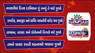 ZATPAT NEWS:- નવસારીમાં દિવસ દરમ્યાન બનેલી મહત્વની ઘટનાઓ જાણવા જુવો અમારું ઝટપટ બુલેટીન 03/12/2025