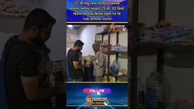 સિદ્ધિવિનાયક દેવસ્થાન માં ફૂડ એન્ડ ડ્રગ્સ વિભાગ ની ડ્રાંઇવ#kheda #nadiad