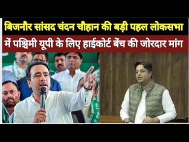 लोकसभा में गूंजा पश्चिमी यूपी का न्यायिक हक,हाईकोर्ट बेंच की मांग को मिली मजबूती#bijnorprimeupdate