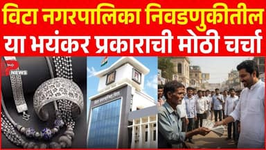 विटा नगरपालिका निवडणुकीतील या भयंकर प्रकाराची मोठी चर्चा...