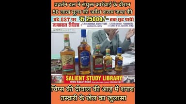चिप्स की दीवाल की आड़ में शराब तस्करी का खुलासा #Liquor #smuggling #under #guise of a #chips #wall