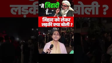 जिहाद को लेकर लड़की क्या बोली #mahmoodmadani #Muslim #viralvideo #yogi #jihad #explore #rahulgandhi