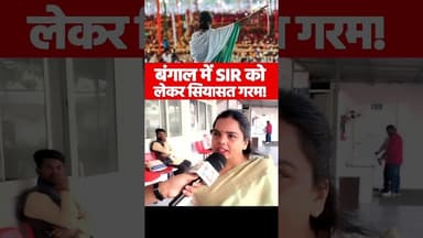 बंगाल में SIR को लेकर सियासत गरम! #Bengal #SIR #mamatabanerjee #BreakingNews #WBNews #TMC #BJP