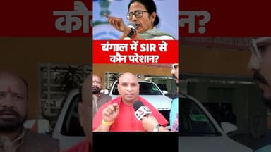 बंगाल में SIR से कौन परेशान? #WBNews #MamataBanerjee #TMC #politicaldebate #Bengal #SIR #SantKaBayan