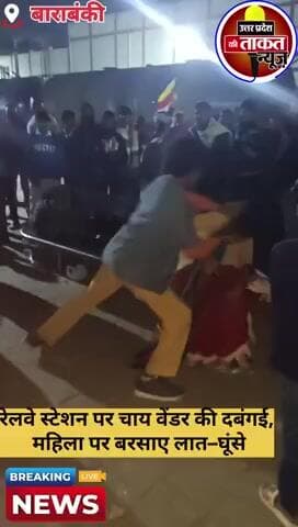 #बाराबंकी में रेलवे स्टेशन पर चाय वेंडर की दबंगई, महिला पर बरसाए लात–घूंसे✍️मारपीट के दौरान स्टेशन पर न कोई कर्मचारी,