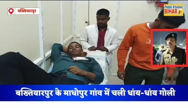#बख्तियारपुर के माधोपुर गांव में आपसी विवाद में चली धांय-धांय गोली, गोली लगने से दो युवक घायल....
#Bakhtiyarpur #Crime #...