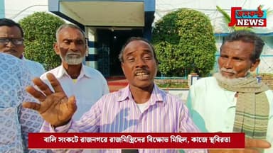 বালি সংকটে রাজনগরে রাজমিস্ত্রিদের বিক্ষোভ মিছিল, কাজে স্থবিরতা