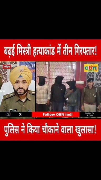 अवैध संबंध के विवाद में बढ़ई मिस्त्री की ह#त्या, तीन आरोपी हथियार के साथ गिरफ्तार,मधेपुरा पुलिस का बड़ा खुलासा
#Breaking...