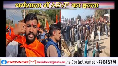 धर्मशाला में ABVP का हल्ला, विधानसभा घेराव की कोशिश, पुलिस से झड़प
https://youtu.be/0XUTWy94L4g
#kangra #dharamshala #ta...