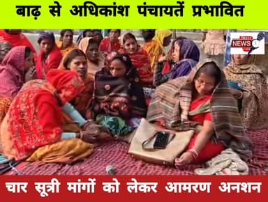 बाढ़ से अधिकांश पंचायतें प्रभावित चार सूत्री मांगों को लेकर आमरण अनशन..
#viralvideoシ #वायरल #viralvideochallenge #trend...