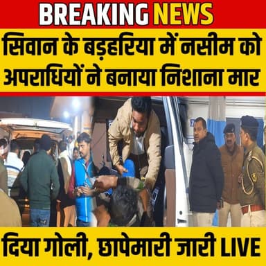 Siwan के बड़हरिया में नसीम को अपराधियों ने बनाया निशाना मार दिया गोली, छापेमारी जारी | SNLIVE
#Siwan #SiwanNews #Bihar...